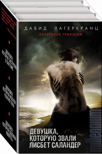 Девушка, которую звали Лисбет Саландер (комплект из 3 книг)