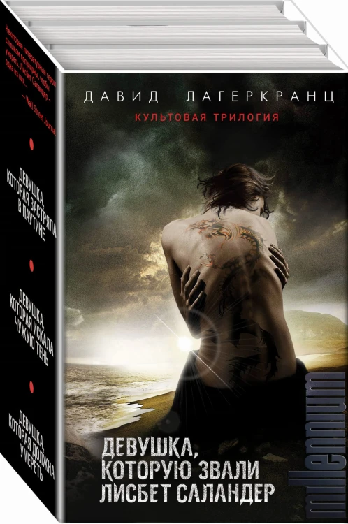 Девушка, которую звали Лисбет Саландер (комплект из 3 книг)
