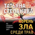 Корень зла среди трав