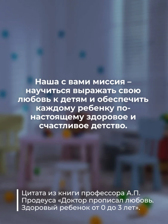 Доктор прописал любовь. Здоровый ребенок от 0 до 3 лет