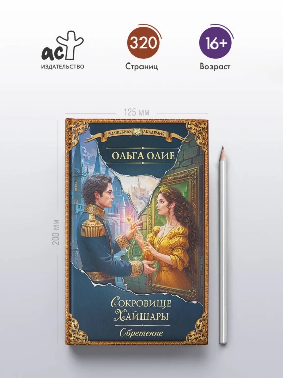 Сокровище Хайшары. Обретение
