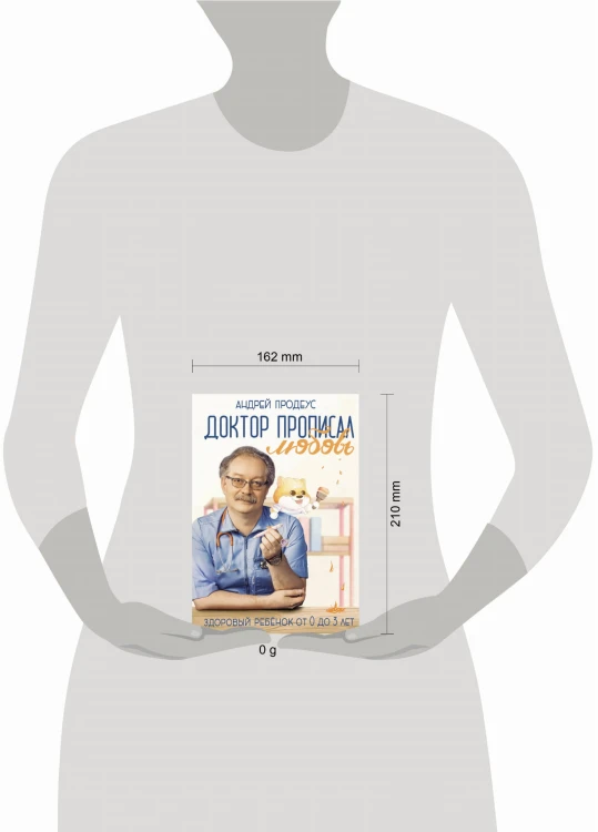 Доктор прописал любовь. Здоровый ребенок от 0 до 3 лет