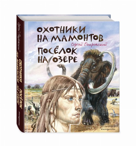 Охотники на мамонтов. Посёлок на озере (ил. В. Канивца)