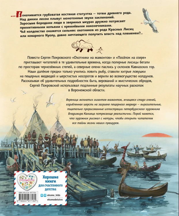 Охотники на мамонтов. Посёлок на озере (ил. В. Канивца)