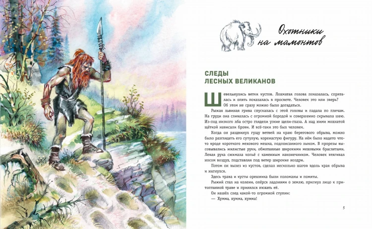 Охотники на мамонтов. Посёлок на озере (ил. В. Канивца)
