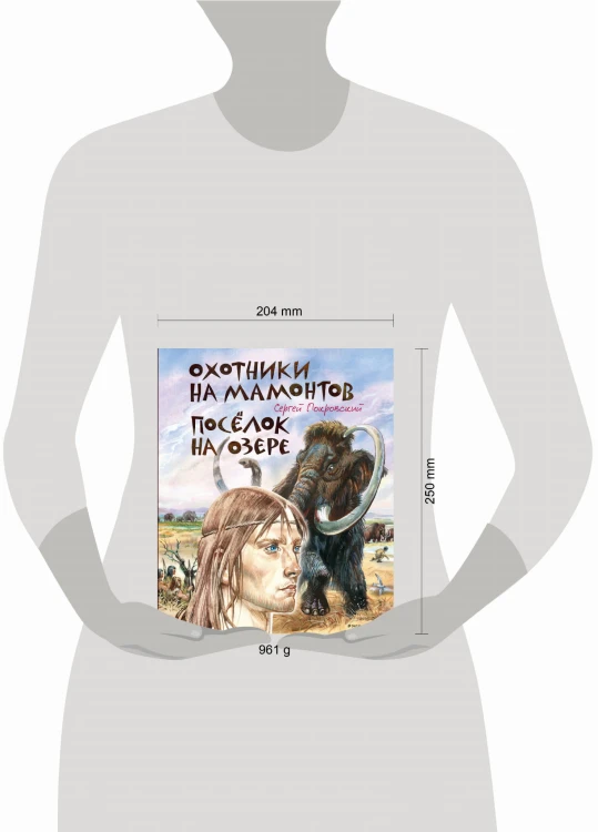 Охотники на мамонтов. Посёлок на озере (ил. В. Канивца)