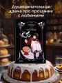 Поминальные тортики из кафе "Чистилище". Том 2