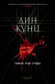 Темные реки сердца