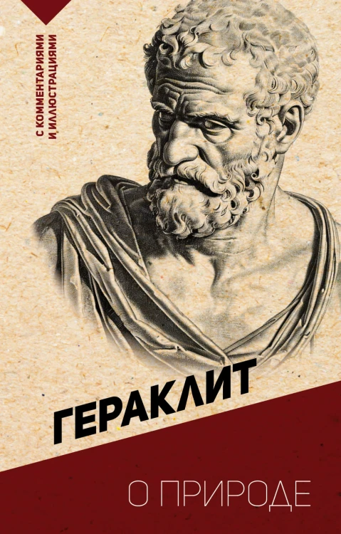 О природе. С комментариями и иллюстрациями