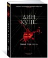Темные реки сердца