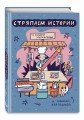 Стряпаем истории