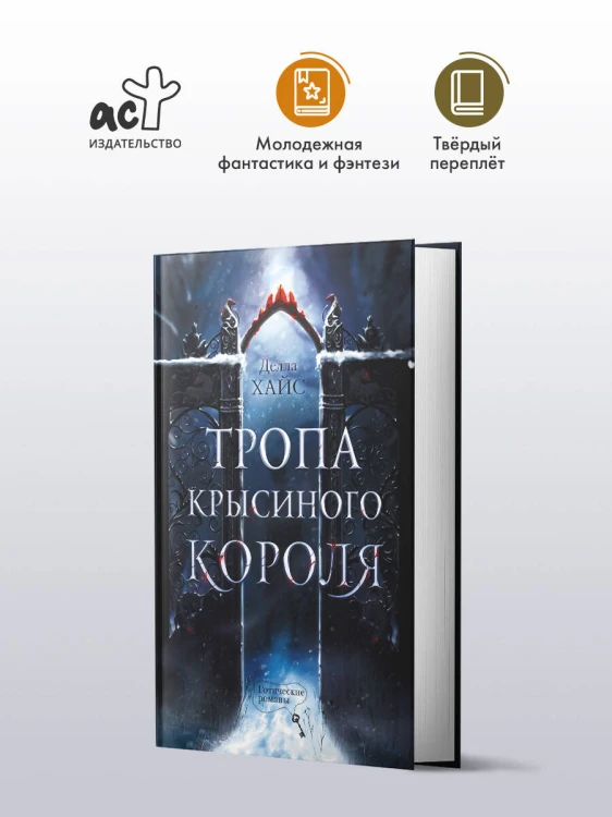 Тропа Крысиного короля