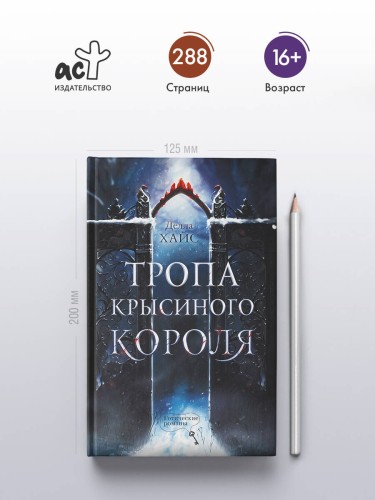 Тропа Крысиного короля