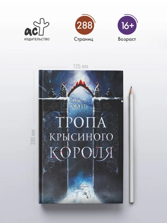 Тропа Крысиного короля