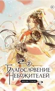 Благословение небожителей. Том 2 (мягкий переплет)
