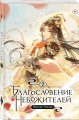 Благословение небожителей. Том 2 (мягкий переплет)