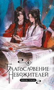 Благословение небожителей. Том 4 (мягкий переплет)