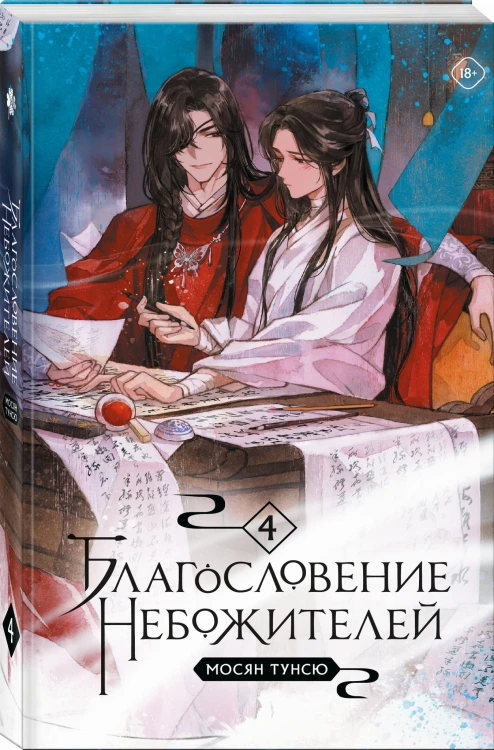 Благословение небожителей. Том 4 (мягкий переплет)