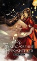 Благословение небожителей. Том 6 (мягкий переплет)