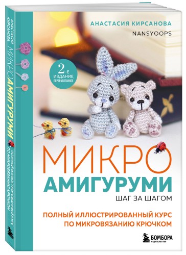 Микроамигуруми шаг за шагом. Полный иллюстрированный курс по микровязанию крючком