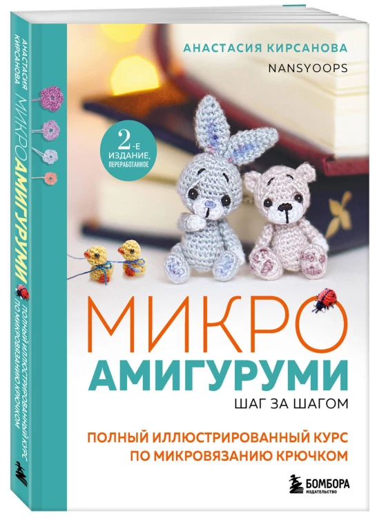 Микроамигуруми шаг за шагом. Полный иллюстрированный курс по микровязанию крючком