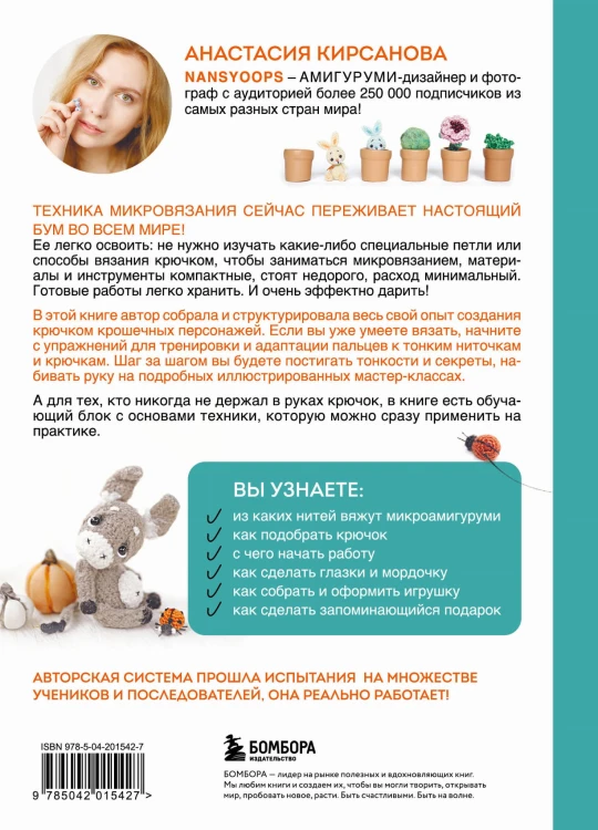 Микроамигуруми шаг за шагом. Полный иллюстрированный курс по микровязанию крючком