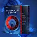 Токийский Зодиак