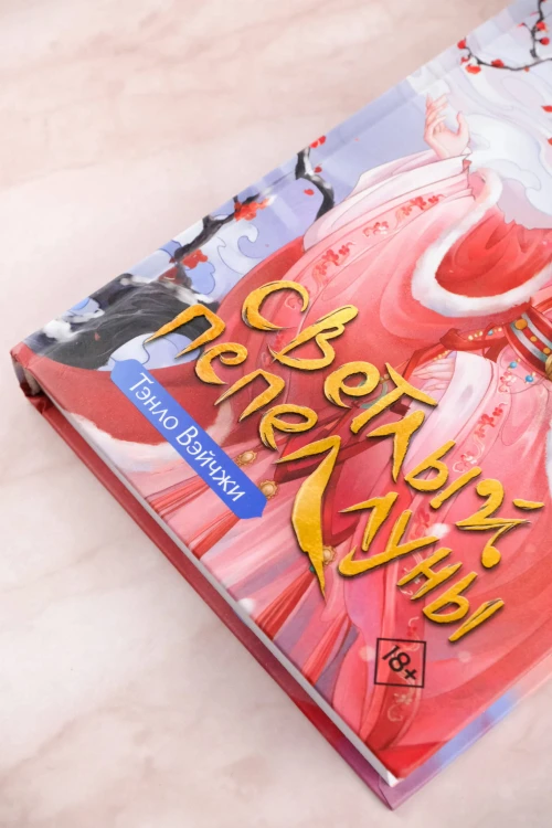 Светлый пепел луны. Книга 1