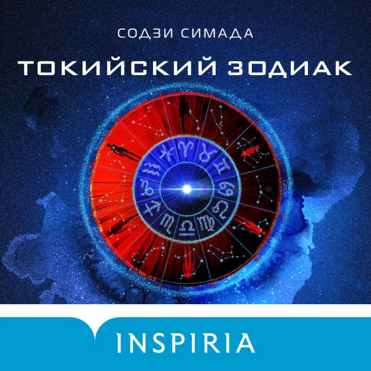Токийский Зодиак