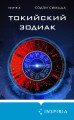 Токийский Зодиак