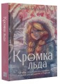 Кромка льда