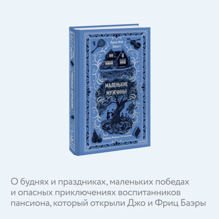 Маленькие мужчины. Вечные истории