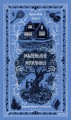 Маленькие мужчины. Вечные истории
