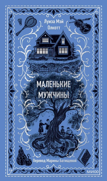 Маленькие мужчины. Вечные истории
