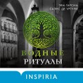 Водные ритуалы (#2)