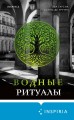 Водные ритуалы (#2)