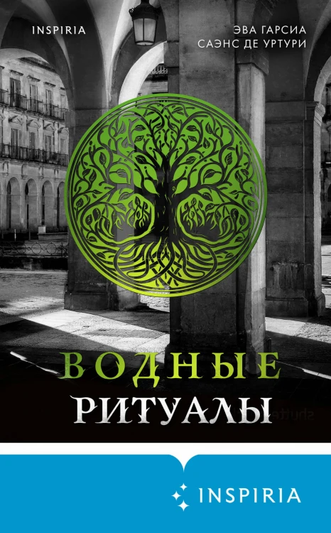Водные ритуалы (#2)