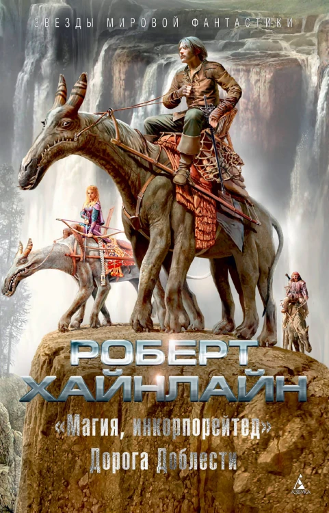 Магия, инкорпорейтед. Дорога Доблести