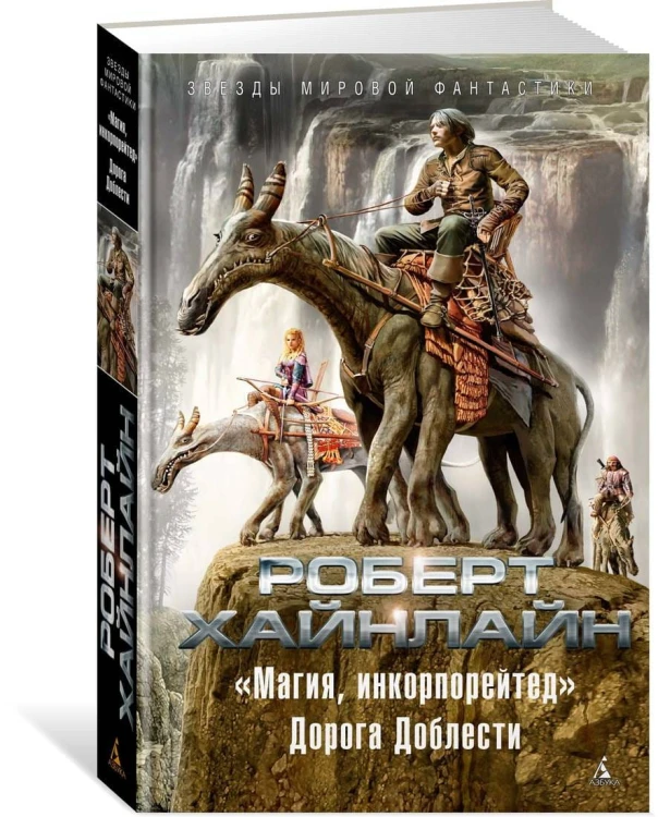 Магия, инкорпорейтед. Дорога Доблести