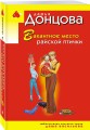 Вакантное место райской птички