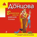 Вакантное место райской птички