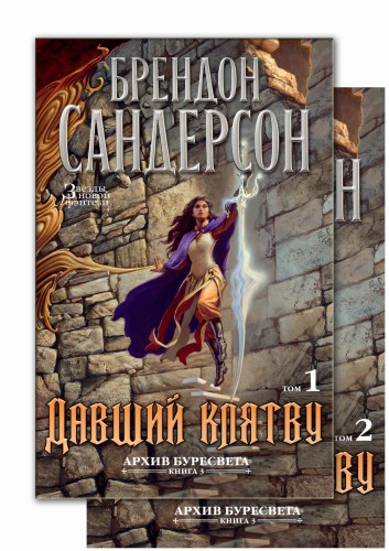Архив Буресвета. Книга 3. Давший клятву (в 2-х томах) (комплект)