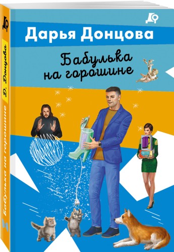 Бабулька на горошине
