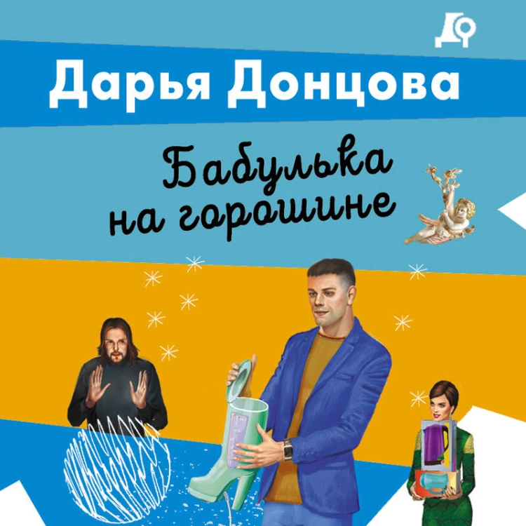 Бабулька на горошине