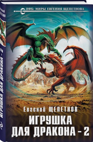 Игрушка для дракона-2