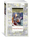 Черный Баламут