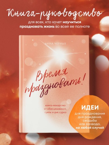 Время праздновать! Книга-лекарство от обесценивания, суеты и "дня сурка"