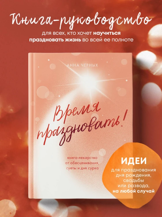 Время праздновать! Книга-лекарство от обесценивания, суеты и "дня сурка"
