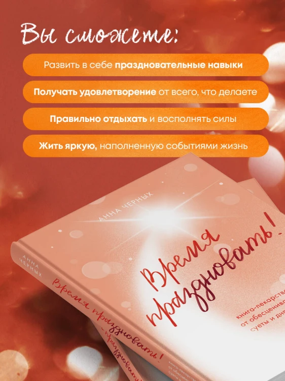 Время праздновать! Книга-лекарство от обесценивания, суеты и "дня сурка"