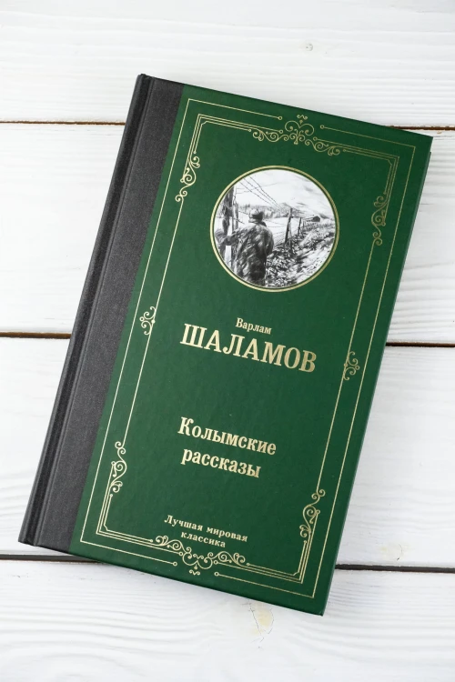 Колымские рассказы